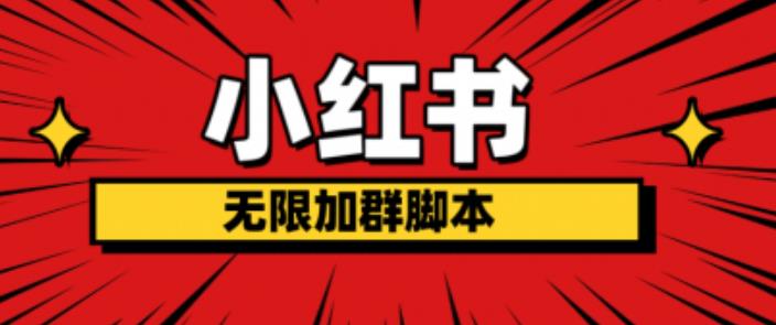 小红书无限加群脚本，日引流精准粉几百!（脚本+教程）-逐浪前行