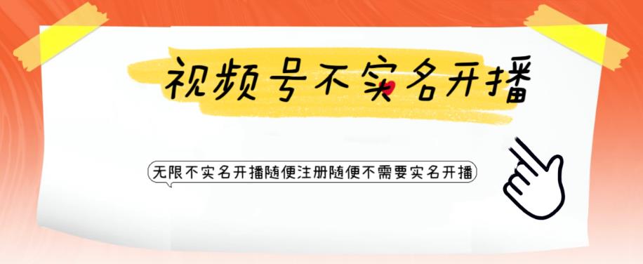 视频号引流不需要实名开播技术，无限注册新视频号无限开播都不需要实名就可以开播【揭秘】-逐浪前行