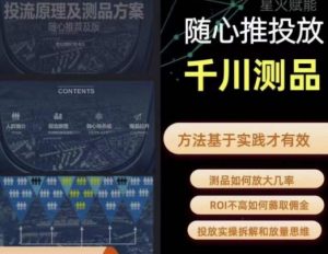 爱做号的老王·随心推+千川投流,投放实操拆解和放量思维,投流原理、千川测品-逐浪前行