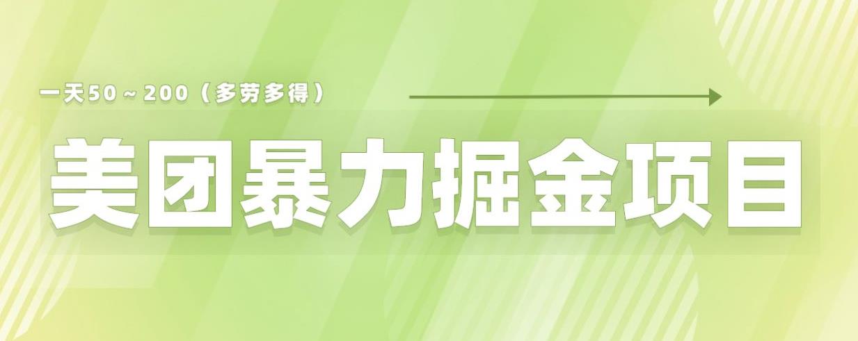 美团店铺掘金一天200～300小白也能轻松过万零门槛没有任何限制【仅揭秘】-逐浪前行