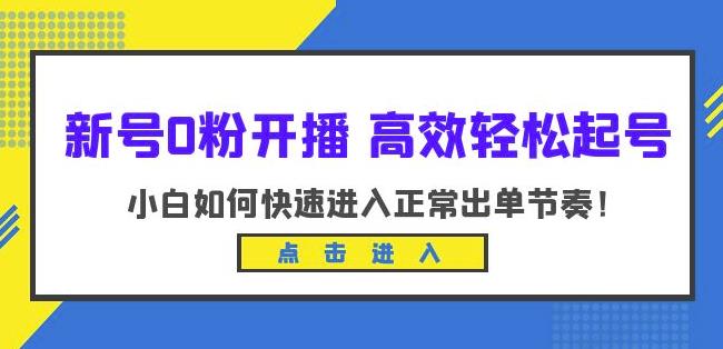 新号0粉开播-高效轻松起号，小白如何快速进入正常出单节奏（10节课）-逐浪前行