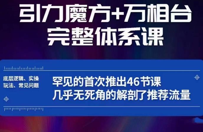 引力魔方万相台完整体系课：底层逻辑、实操玩法、常见问题，无死角解剖推荐流量-逐浪前行