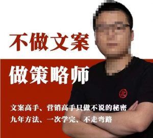 不做文案做策略师《策略师内训课》,北部蓝天抖音同款福利课-逐浪前行