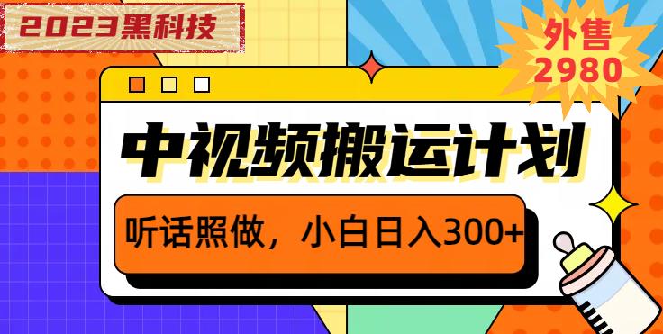 外面卖2980元2023黑科技操作中视频撸收益，听话照做小白日入300+-逐浪前行