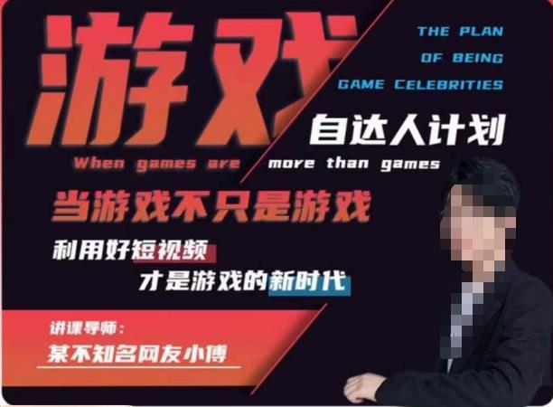 不知名小傅·游戏自达人计划，​当游戏不只是游戏，利用好短视频才是游戏的新时代-逐浪前行