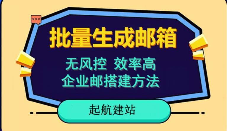 批量注册邮箱，支持国外国内邮箱，无风控，效率高，网络人必备技能。小白保姆级教程-逐浪前行