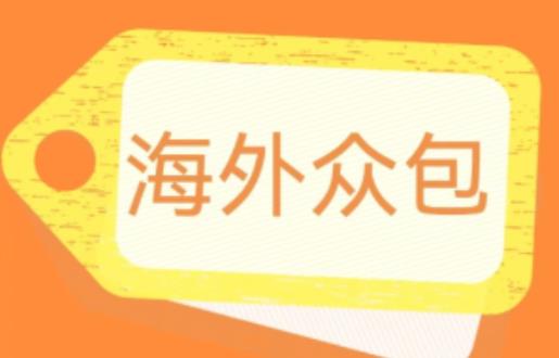 外面收费1588的全自动海外众包项目，号称日赚500+【永久脚本+详细教程】【揭秘】-逐浪前行