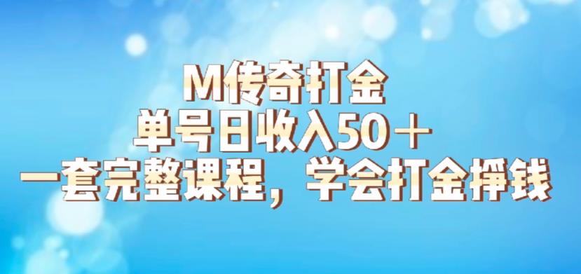 M传奇打金项目，单号日收入50+的游戏攻略，详细搬砖玩法【揭秘】-逐浪前行