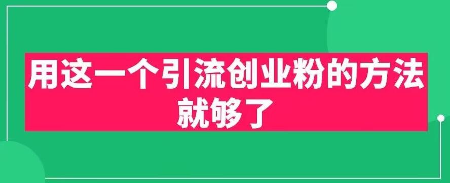 用这一个引流创业粉的方法就够了，PPT短视频引流创业粉【揭秘】-逐浪前行