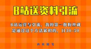 这套教程外面卖680,《B站送资料引流法》,单账号一天30-50加,简单有效【揭秘】-逐浪前行