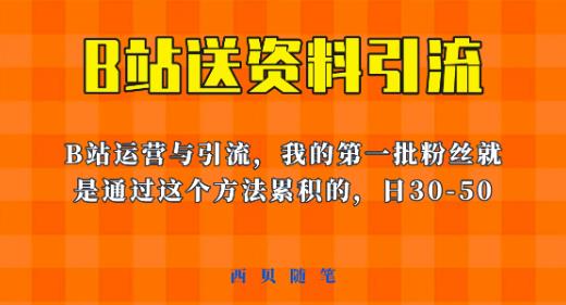 这套教程外面卖680，《B站送资料引流法》，单账号一天30-50加，简单有效【揭秘】-逐浪前行