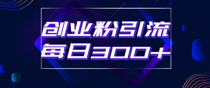 日引流300+创业粉的手绘拆解视频是怎么做的？单个账号7天引流2000，变现6万块-逐浪前行