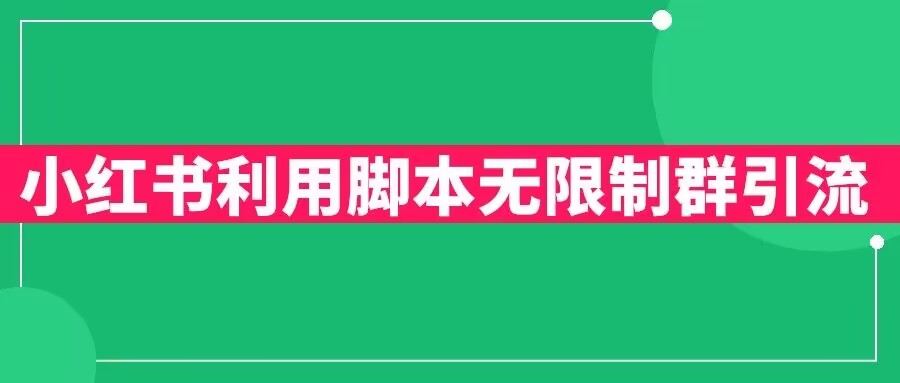 小红书利用脚本无限群引流日引创业粉300+【揭秘】-逐浪前行