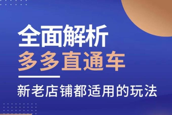 全面解析多多直通车，​新老店铺都适用的玩法-逐浪前行