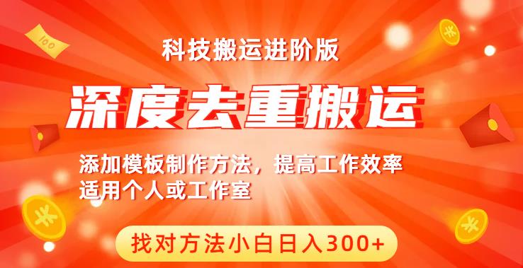 中视频撸收益科技搬运进阶版，深度去重搬运，找对方法小白日入300+-逐浪前行