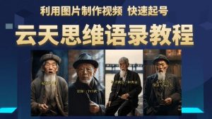 云天思维老者语录教程(图片会说话)详细教程+软件-逐浪前行