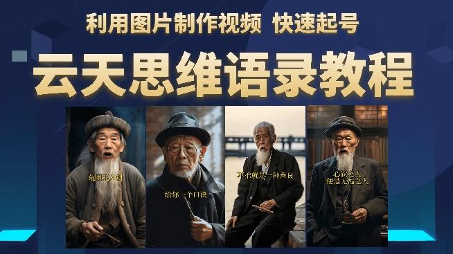 云天思维老者语录教程（图片会说话）详细教程+软件-逐浪前行