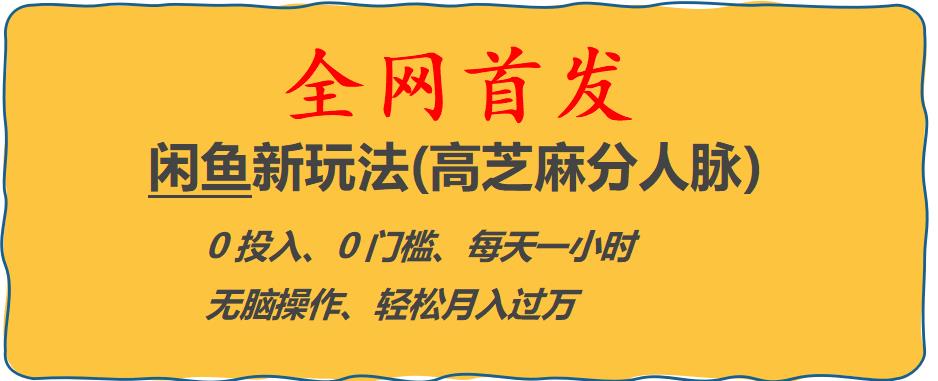 闲鱼新玩法(高芝麻分人脉)0投入0门槛,每天一小时，轻松月入过万【揭秘】-逐浪前行