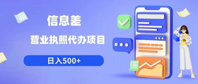 信息差营业执照代办项目日入500+【揭秘】-逐浪前行