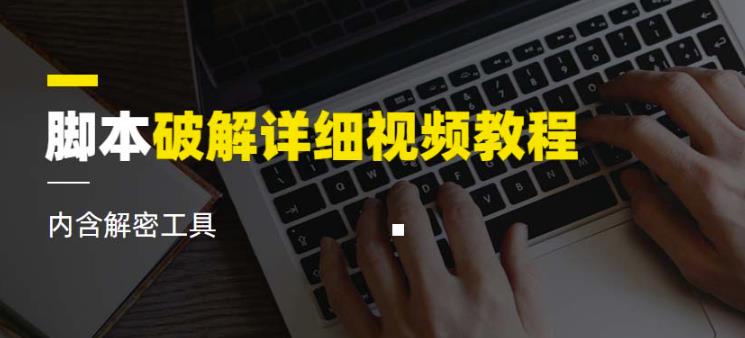 脚本破解详细视频教程内含解密工具《视频课程》-逐浪前行