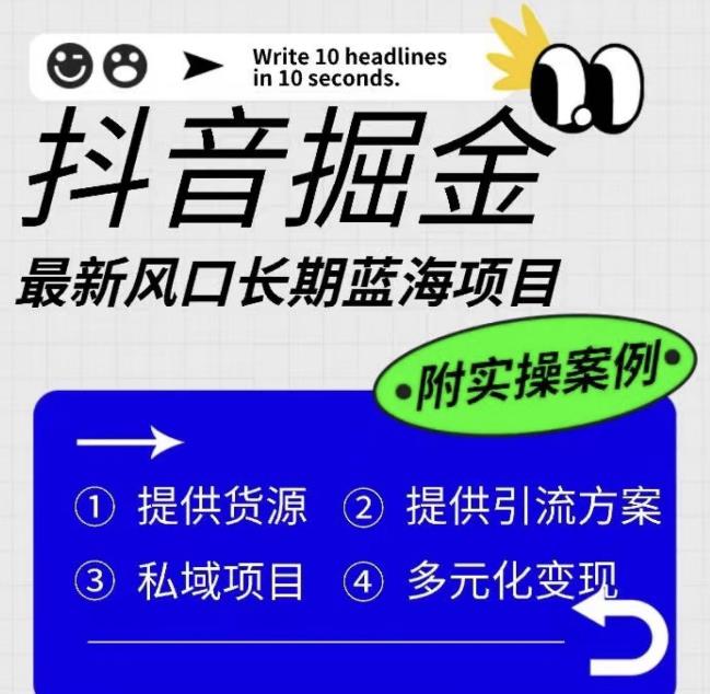 抖音掘金最新风口，长期蓝海项目，日入无上限（附实操案例）【揭秘】-逐浪前行