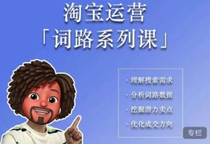 照顾酱·词路篇,手把手带你理解关键词背后的需求,想要做好淘宝,就必须理解词路-逐浪前行