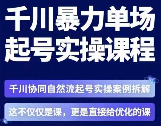 茂隆·章同学千川单场起号实操课，​千川协同自然流起号实操案例拆解，解密起号核心算法6件套-逐浪前行