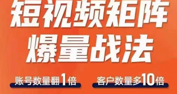 短视频矩阵爆量战法，用矩阵布局短视频渠道，快速收获千万流量-逐浪前行