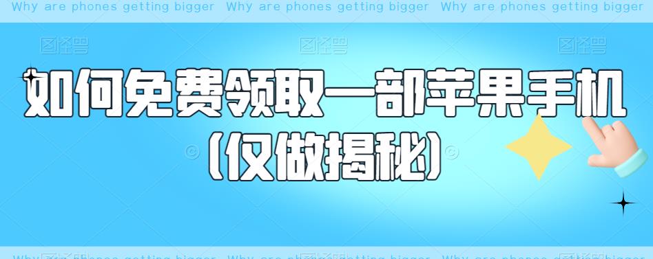 如何免费领取一部苹果手机（仅做揭秘）-逐浪前行