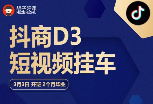 胡子好课 抖商D3短视频挂车：内容账户定位+短视频拍摄和剪辑+涨粉短视频实操指南等-逐浪前行