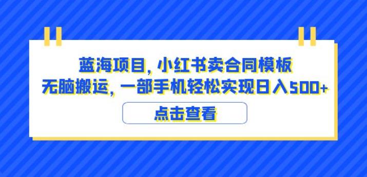 蓝海项目小红书卖合同模板无脑搬运一部手机日入500+（教程+4000份模板）【揭秘】-逐浪前行