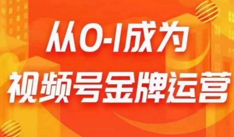 从0-1成为视频号金牌运营，微信运营/账号内容/选品组货/直播全案/起号策略，我们帮你在视频号赚到钱-逐浪前行