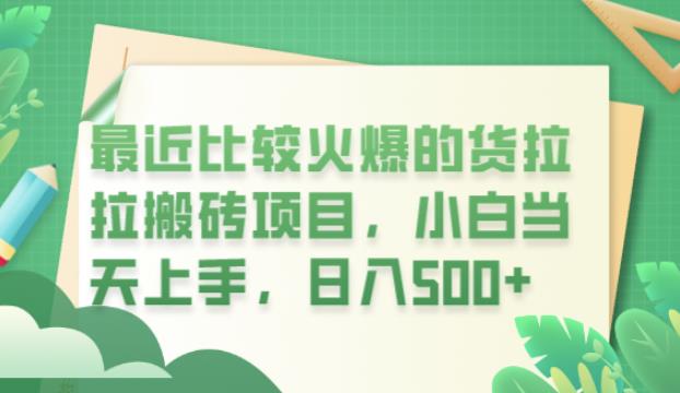 最近比较火爆的货拉拉搬砖项目，小白当天上手，日入500+【揭秘】-逐浪前行