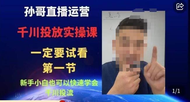 孙哥直播运营·抖音千川进阶课，新手小白也可以快速学会千川投流-逐浪前行