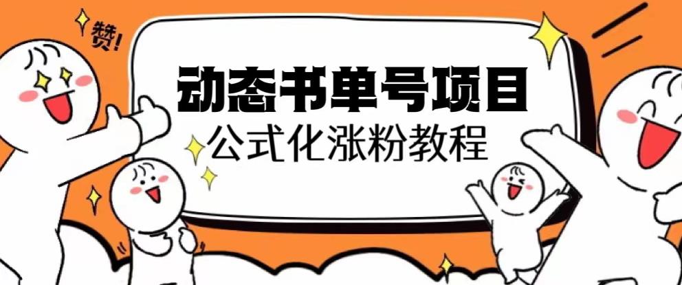 思维面部动态书单号项目，保姆级教学，轻松涨粉10w+-逐浪前行