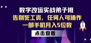 数字改运实战弟子班:告别死工资,任何人可操作,一部手机月入5位数-逐浪前行