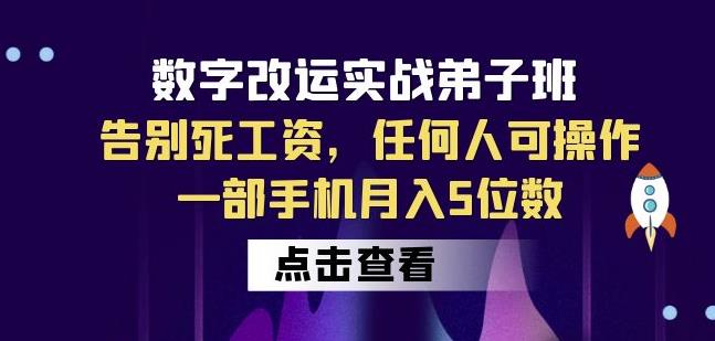 数字改运实战弟子班：告别死工资，任何人可操作，一部手机月入5位数-逐浪前行