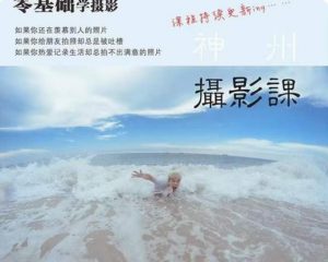 神州摄影课堂(各类风格拍摄实战及修图调色实操)零基础学摄影,找准光线,学会构图,磨皮液化,调色处理-逐浪前行