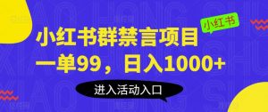 小红书群禁言项目,一单99,日入1000+【揭秘】-逐浪前行