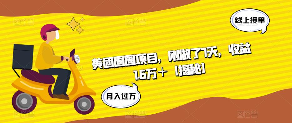 美团圈圈项目，刚做了7天，收益1.6万＋【揭秘】-逐浪前行