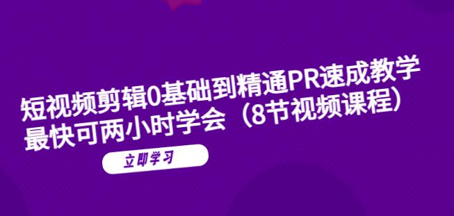 短视频剪辑0基础到精通PR速成教学：最快可两小时学会-逐浪前行