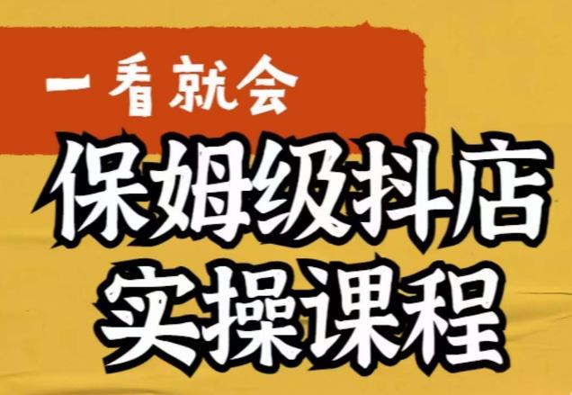 荆老师·抖店快速起店运营实操，​所讲内容是以实操落地为主，一步步实操写好步骤-逐浪前行