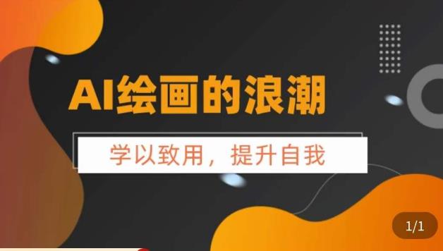 AI绘画的发展以及midjourney实操干货，​学以致用，提升自我，充分掌握midjiurney的应用-逐浪前行