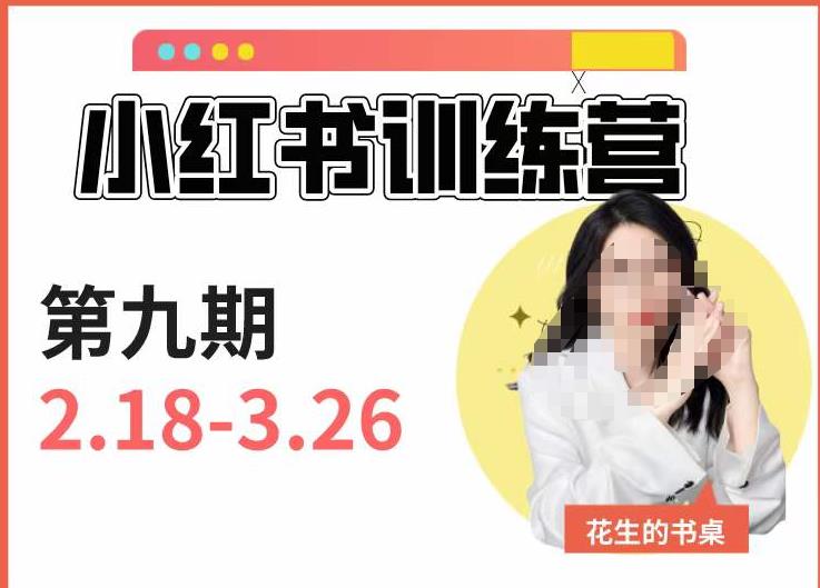 小红书训练营第9期（花生的书桌）：7天定位实战+7天爆款拆解实战，21天爆款笔记实操-逐浪前行