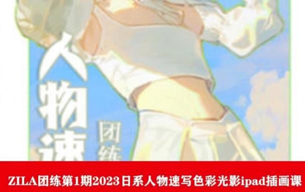 ZILA团练第1期2023日系人物速写色彩光影ipad插画课-逐浪前行