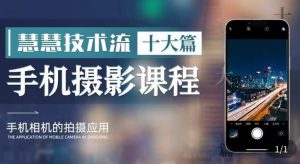 朱慧慧技术流手机摄影教学,了解手机拍摄技巧,能独立用手机拍摄有品质的短视频-逐浪前行