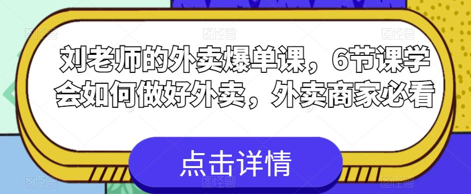 刘老师的外卖爆单课，6节课学会如何做好外卖，外卖商家必看-逐浪前行
