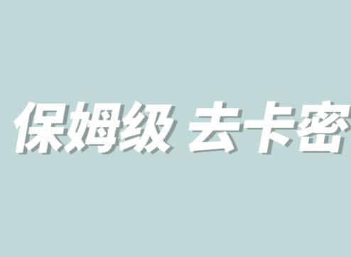 全网最细0基础MT保姆级完虐卡密教程系列，菜鸡小白从去卡密入门到大佬-逐浪前行