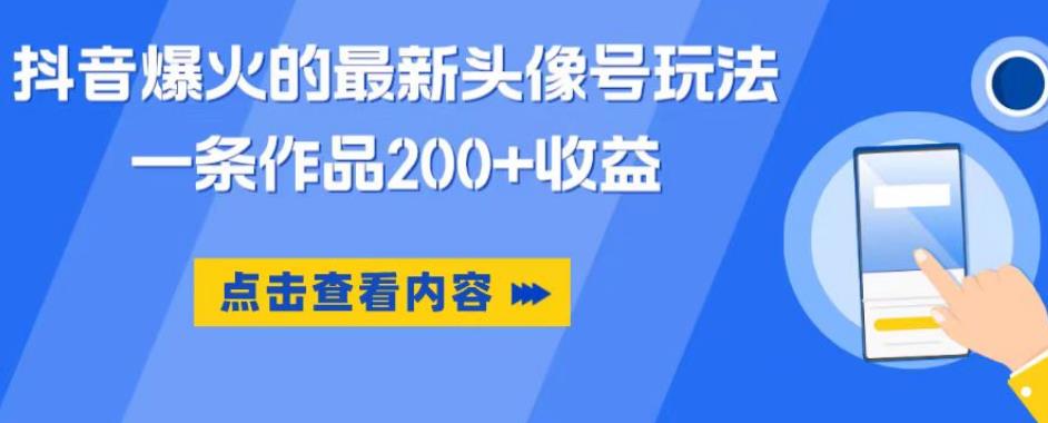 抖音爆火的最新头像号玩法，一条作品200+收益，手机可做，适合小白-逐浪前行