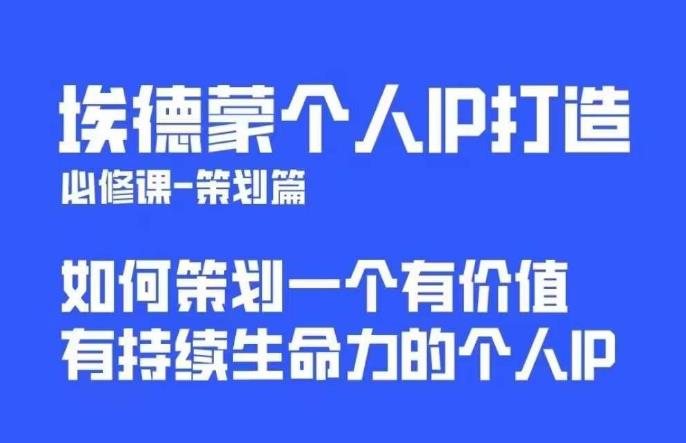 埃德蒙普通人都能起飞的个人IP策划课，如何策划一个优质个人IP-逐浪前行